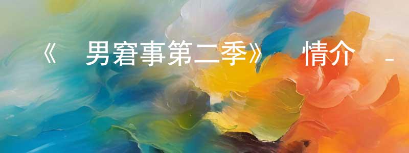 《囧男窘事第二季》詳情介紹_囧男窘事第二季已完結在線觀看_囧男窘事第二季迅雷下載_歐美動漫 陳廣梅的blog